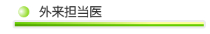 外来担当医